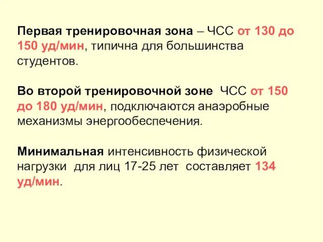 Первая тренировочная зона – ЧСС от 130 до 150 уд/мин,