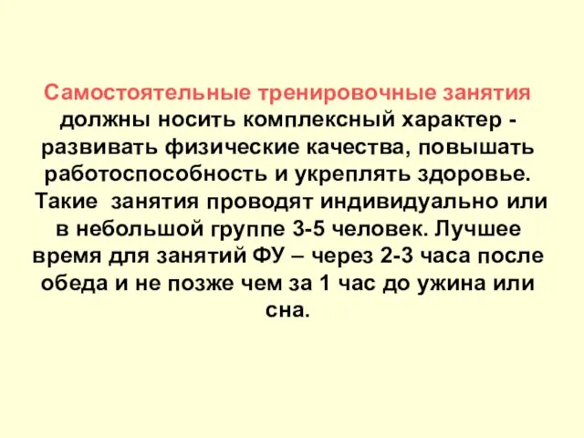 Самостоятельные тренировочные занятия должны носить комплексный характер - развивать физические