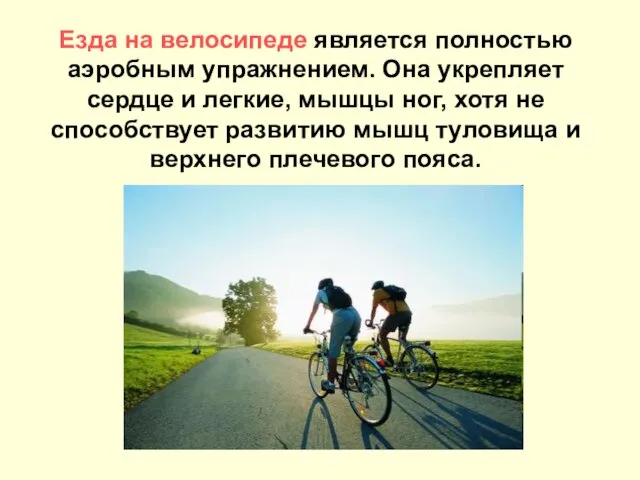 Езда на велосипеде является полностью аэробным упражнением. Она укрепляет сердце