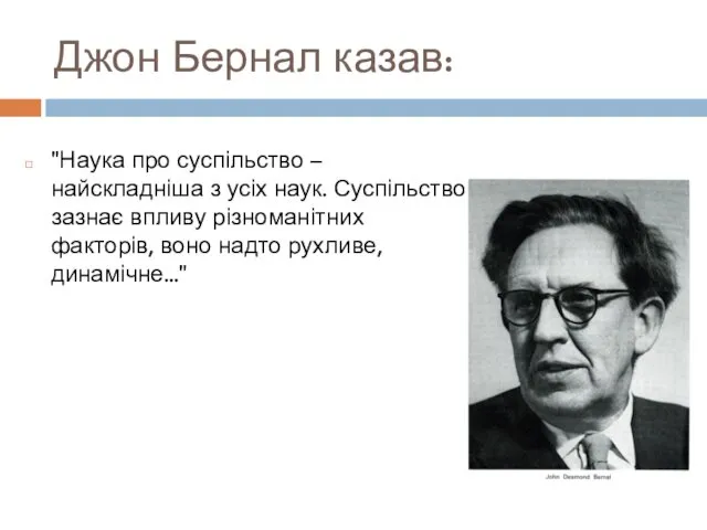 Джон Бернал казав: "Наука про суспільство – найскладніша з усіх