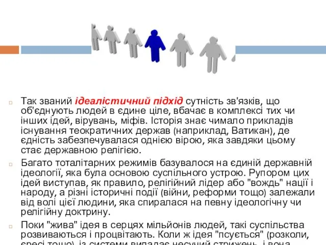 Так званий ідеалістичний підхід сутність зв'язків, що об'єднують людей в