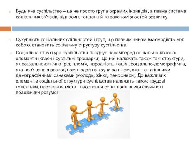 Будь-яке суспільство – це не просто група окремих індивідів, а