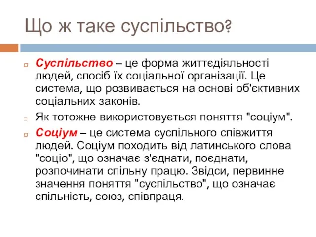 Що ж таке суспільство? Суспільство – це форма життєдіяльності людей,