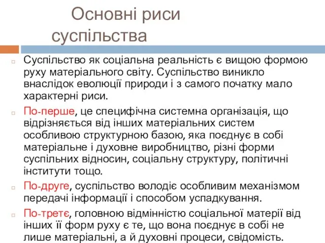 Основні риси суспільства Суспільство як соціальна реальність є вищою формою