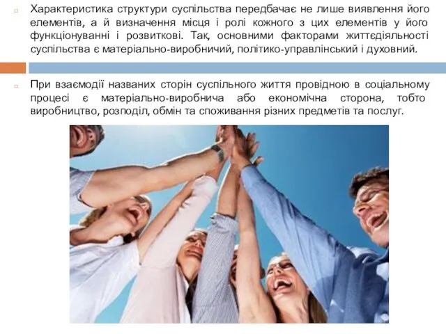 Характеристика структури суспільства передбачає не лише виявлення його елементів, а