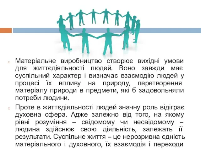 Матеріальне виробництво створює вихідні умови для життєдіяльності людей. Воно завжди