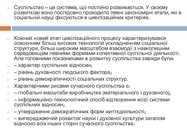 Суспільство – це система, що постійно розвивається. У своєму розвиткові