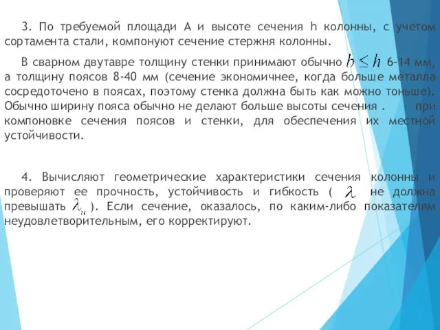 3. По требуемой площади A и высоте сечения h колонны,