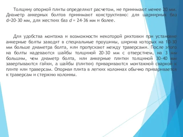 Толщину опорной плиты определяют расчетом, не принимают менее 20 мм.