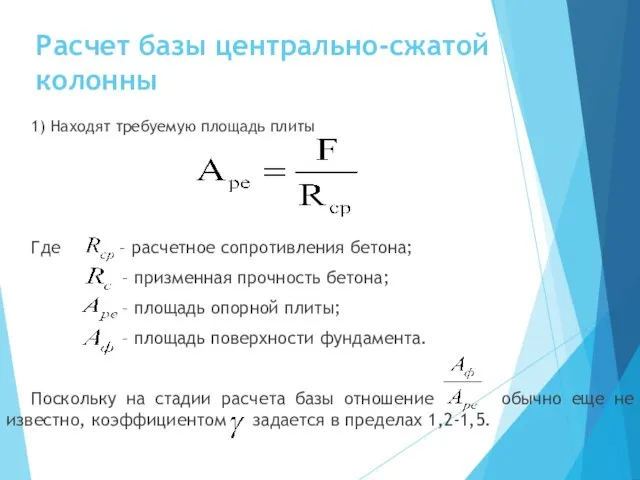 Расчет базы центрально-сжатой колонны 1) Находят требуемую площадь плиты Где