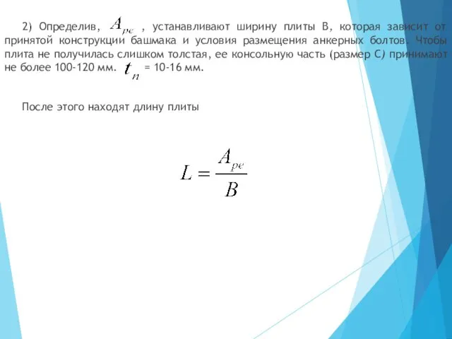 2) Определив, , устанавливают ширину плиты B, которая зависит от