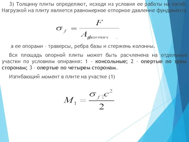 3) Толщину плиты определяют, исходя из условия ее работы на