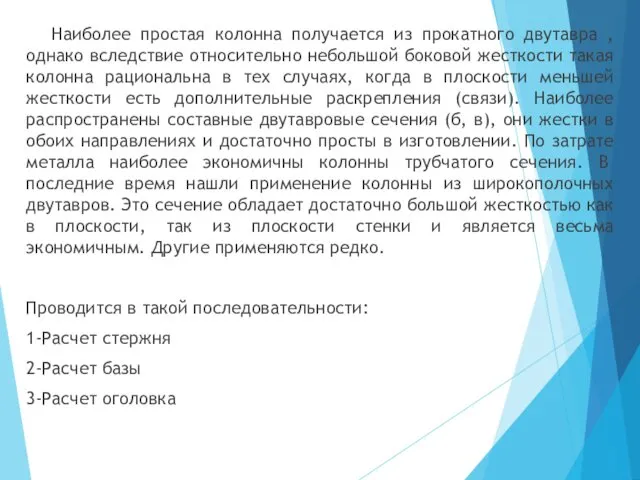 Наиболее простая колонна получается из прокатного двутавра , однако вследствие