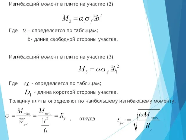 Изгибающий момент в плите на участке (2) Где – определяется