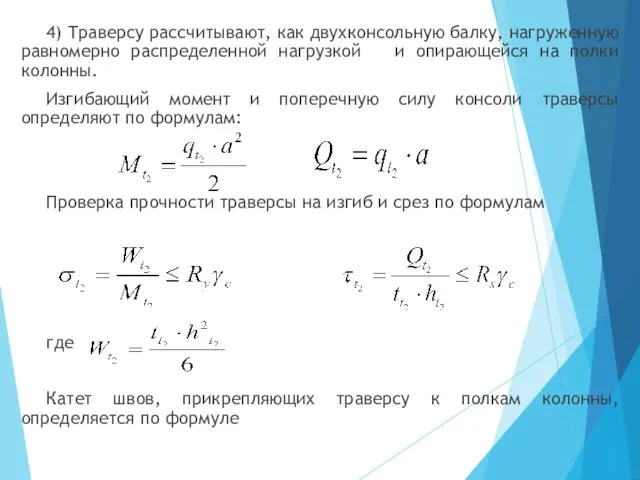 4) Траверсу рассчитывают, как двухконсольную балку, нагруженную равномерно распределенной нагрузкой