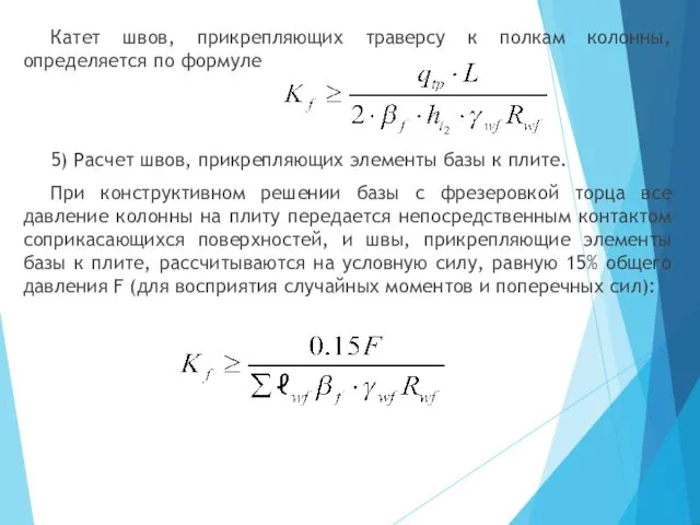 Катет швов, прикрепляющих траверсу к полкам колонны, определяется по формуле