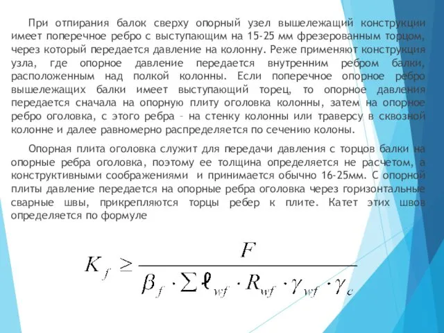 При отпирания балок сверху опорный узел вышележащий конструкции имеет поперечное