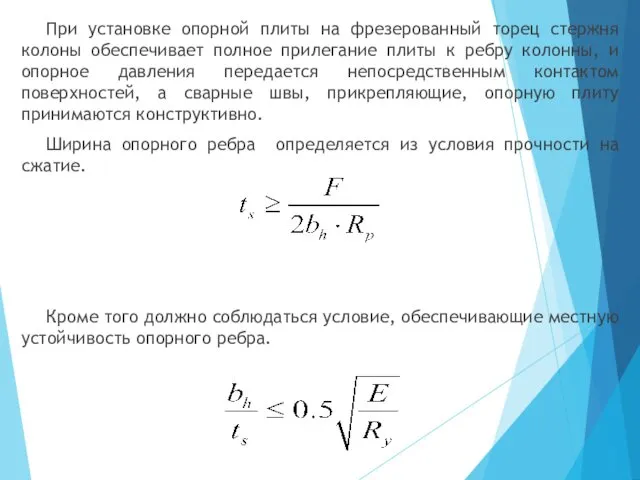 При установке опорной плиты на фрезерованный торец стержня колоны обеспечивает