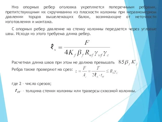 Низ опорных ребер оголовка укрепляется поперечными ребрами, препятствующими их скручиванию