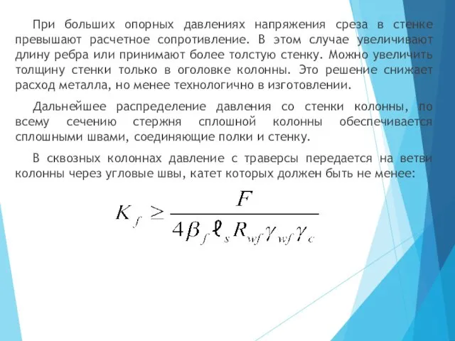 При больших опорных давлениях напряжения среза в стенке превышают расчетное