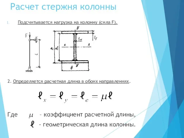 Расчет стержня колонны Подсчитывается нагрузка на колонну (сила F). 2.