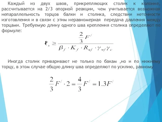 Каждый из двух швов, прикрепляющих столик к колонне, рассчитывается на