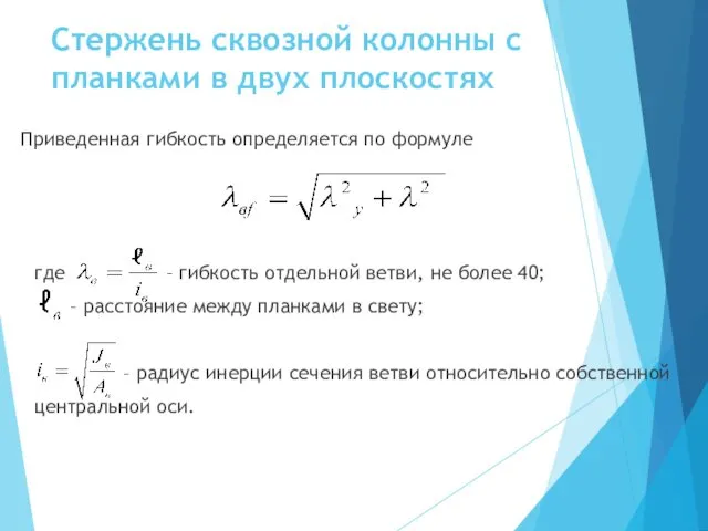 Стержень сквозной колонны с планками в двух плоскостях Приведенная гибкость