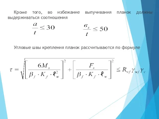 Кроме того, во избежание выпучивания планок должны выдерживаться соотношения Угловые швы крепления планок рассчитываются по формуле