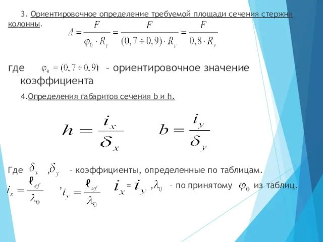 3. Ориентировочное определение требуемой площади сечения стержня колонны. где –