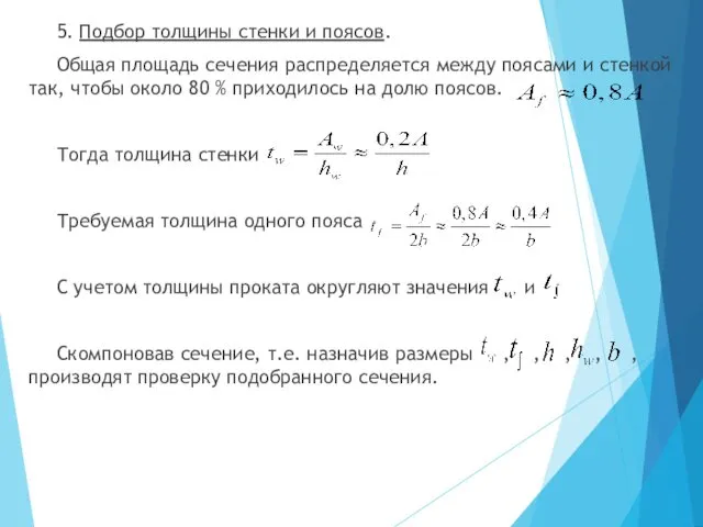 5. Подбор толщины стенки и поясов. Общая площадь сечения распределяется