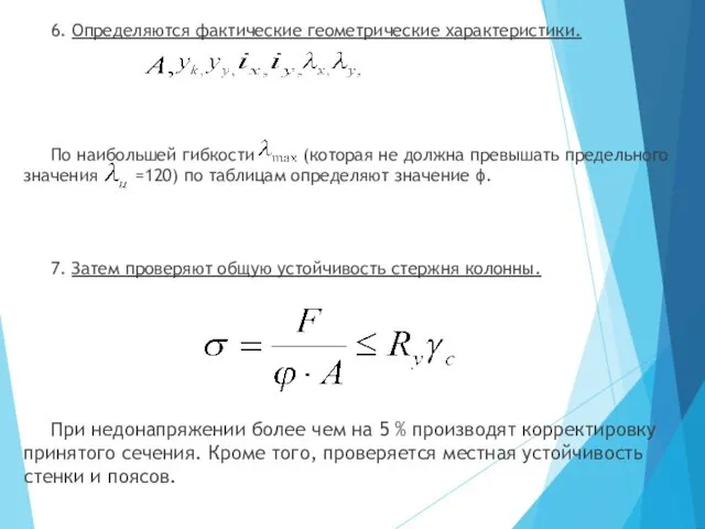 6. Определяются фактические геометрические характеристики. По наибольшей гибкости (которая не