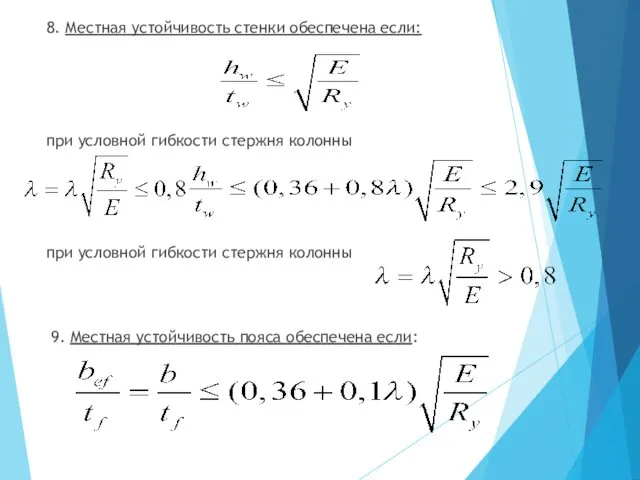 8. Местная устойчивость стенки обеспечена если: при условной гибкости стержня