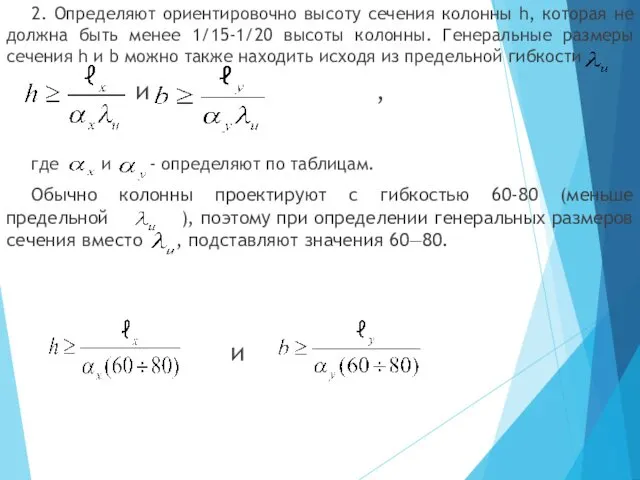 2. Определяют ориентировочно высоту сечения колонны h, которая не должна