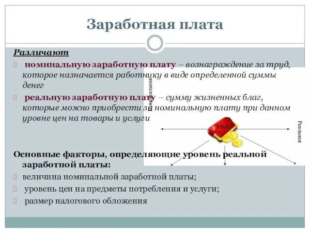 Различают номинальную заработную плату – вознаграждение за труд, которое назначается