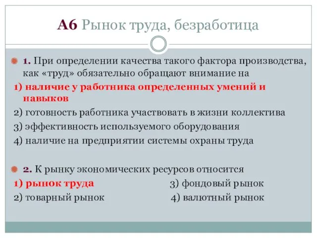 1. При определении качества такого фактора производства, как «труд» обязательно