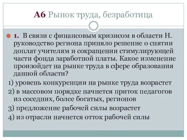 А6 Рынок труда, безработица 1. В связи с финансовым кризисом