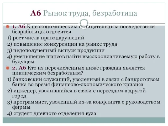 А6 Рынок труда, безработица 1. А6 К неэкономическим отрицательным последствиям