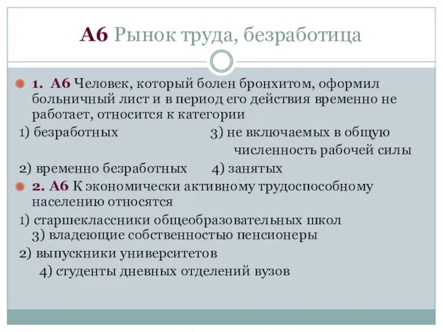 А6 Рынок труда, безработица 1. А6 Человек, который болен бронхитом,