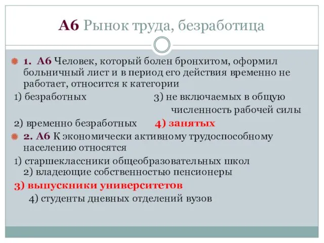 А6 Рынок труда, безработица 1. А6 Человек, который болен бронхитом,