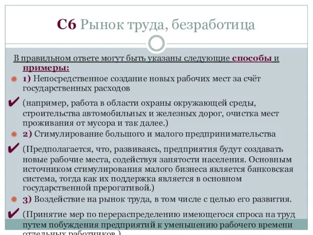 C6 Рынок труда, безработица В правильном ответе могут быть указаны