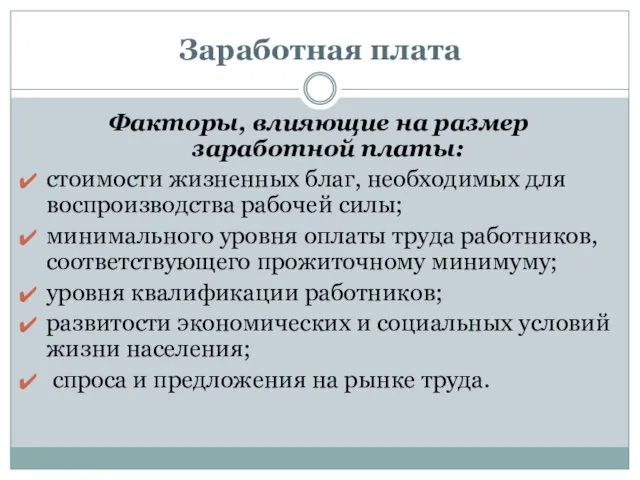 Заработная плата Факторы, влияющие на размер заработной платы: стоимости жизненных