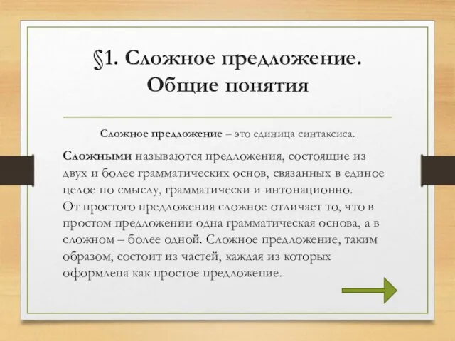 §1. Сложное предложение. Общие понятия Сложное предложение – это единица