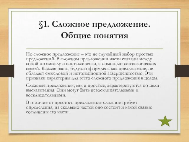 §1. Сложное предложение. Общие понятия Но сложное предложение – это