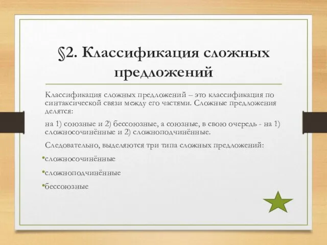 §2. Классификация сложных предложений Классификация сложных предложений – это классификация