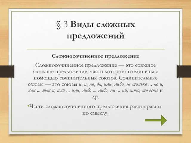 § 3 Виды сложных предложений Сложносочиненное предложение Сложносочиненное предложение —