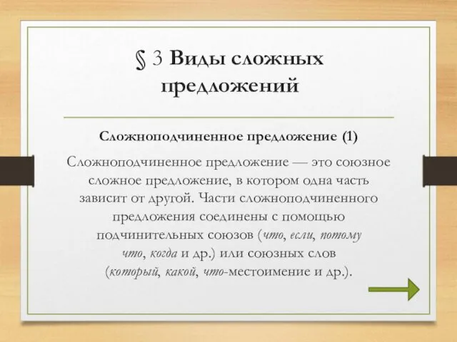 § 3 Виды сложных предложений Сложноподчиненное предложение (1) Сложноподчиненное предложение