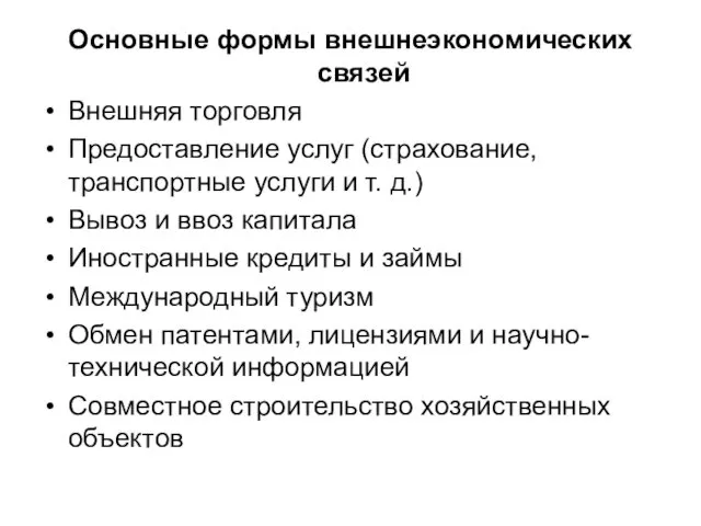 Основные формы внешнеэкономических связей Внешняя торговля Предоставление услуг (страхование, транспортные услуги и т.