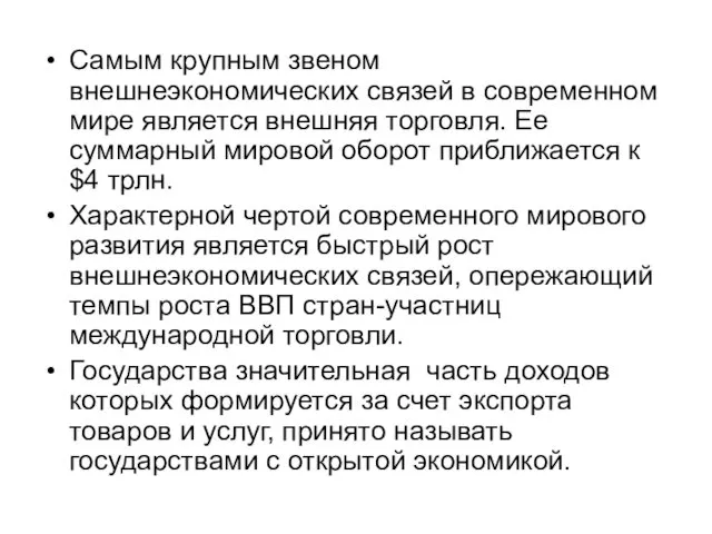 Самым крупным звеном внешнеэкономических связей в современном мире является внешняя