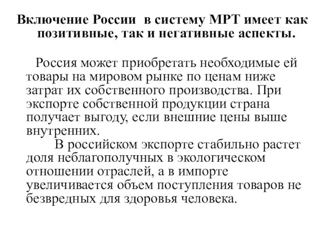 Включение России в систему МРТ имеет как позитивные, так и негативные аспекты. Россия