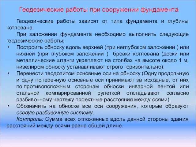 Геодезические работы при сооружении фундамента Геодезические работы зависят от типа